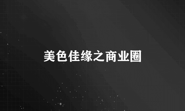 美色佳缘之商业圈