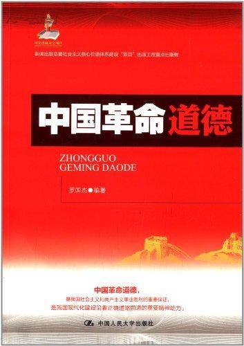 中国革命道德