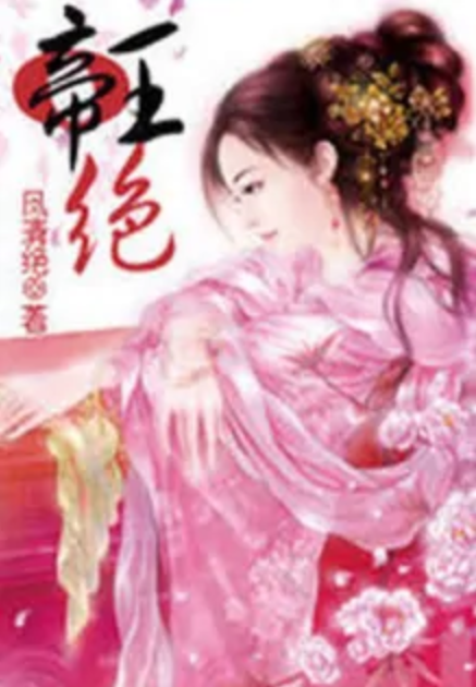 帝王绝：谁之天下谁家妃