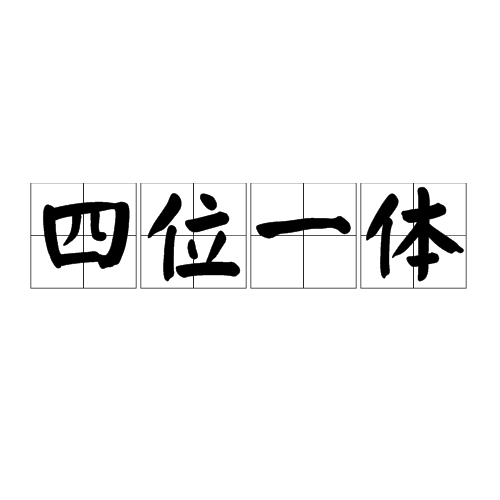 四位一体