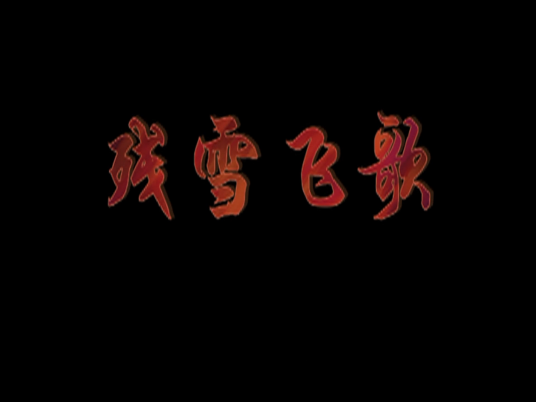 残雪飞歌
