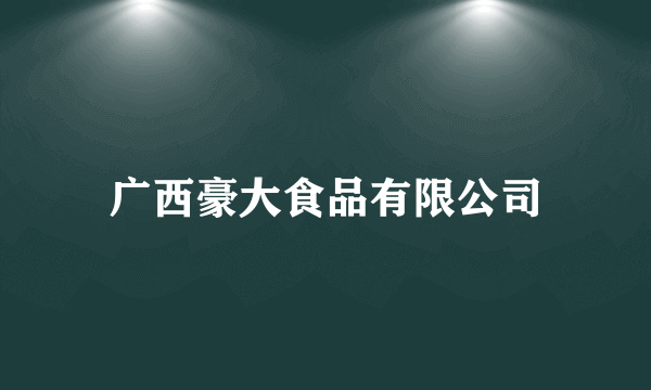 广西豪大食品有限公司