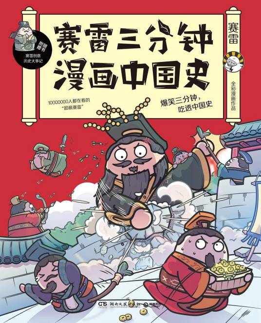 赛雷三分钟漫画中国史（2020年湖南文艺出版社出版的图书）