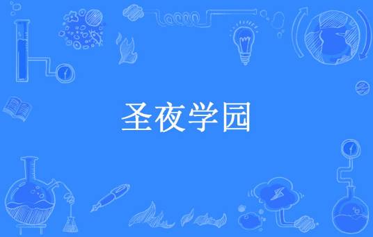 圣夜学园（极霞月染所著小说）