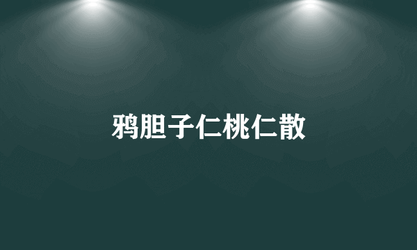 鸦胆子仁桃仁散