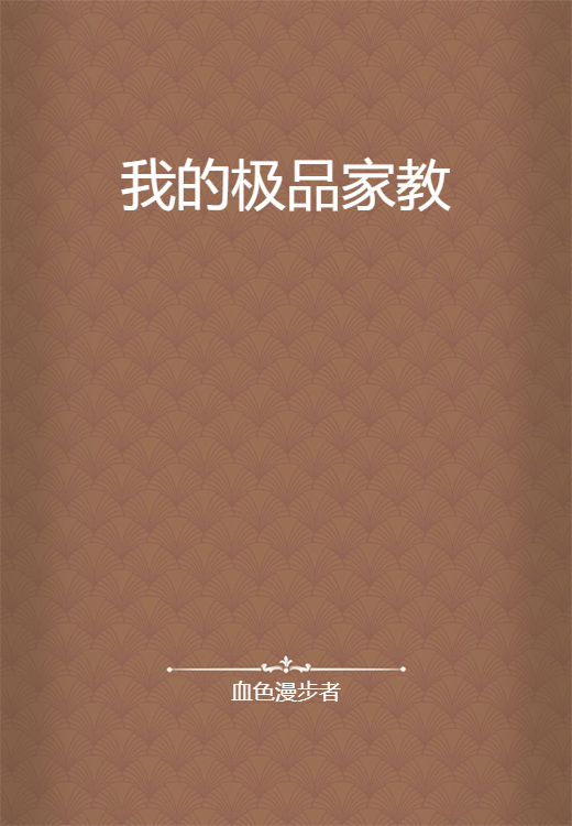 我的极品家教