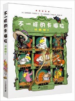不一样的卡梅拉2