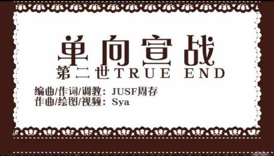 单向宣战