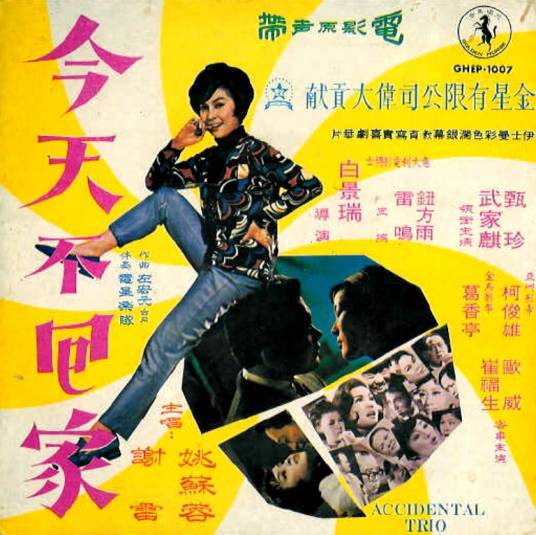 今天不回家（台湾1969年白景瑞执导电影）