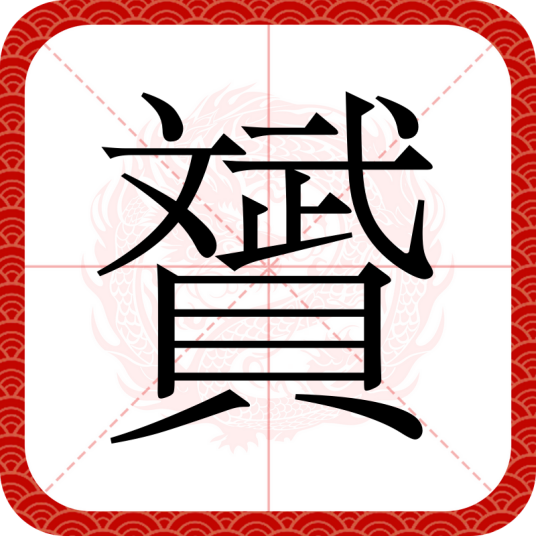 贇