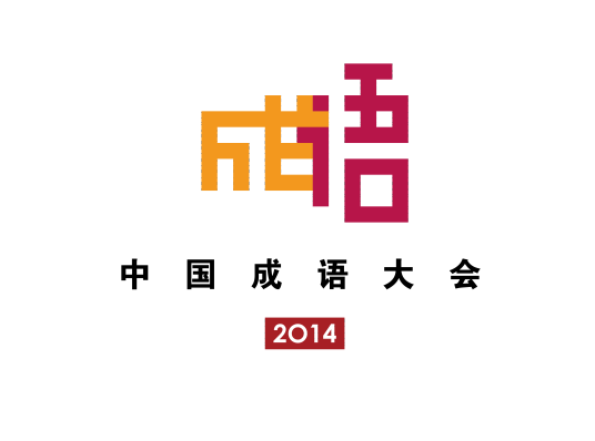 中国成语大会第一季