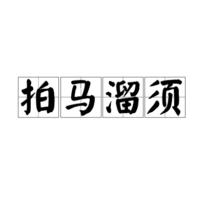 拍马溜须