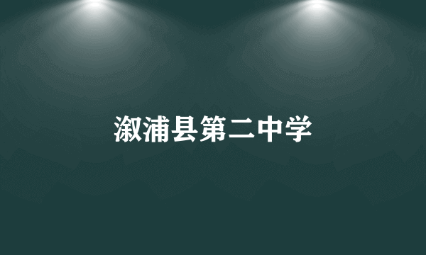 溆浦县第二中学