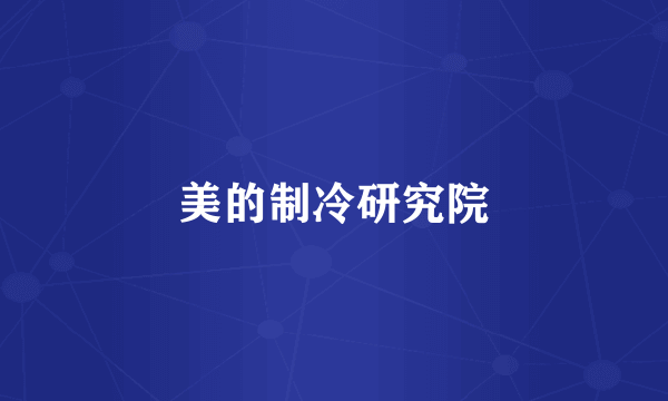 美的制冷研究院