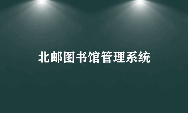 北邮图书馆管理系统