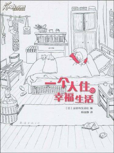 一个人住的幸福生活