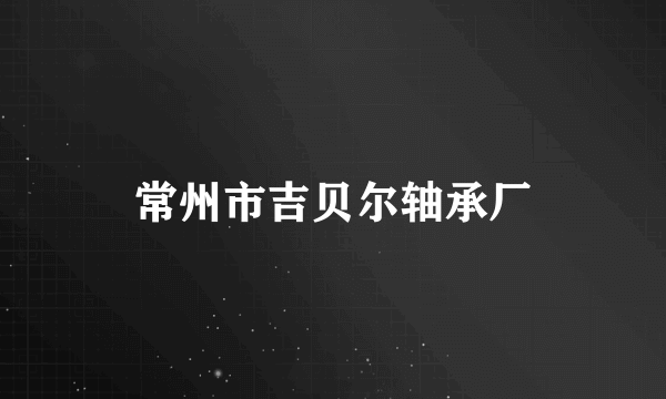 常州市吉贝尔轴承厂