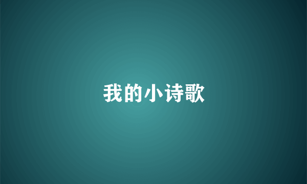 我的小诗歌