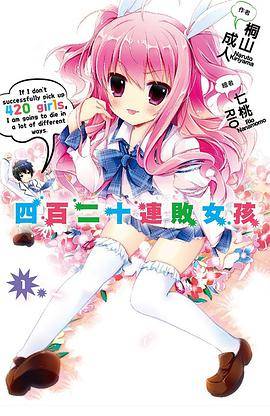 四百二十连败女孩 01