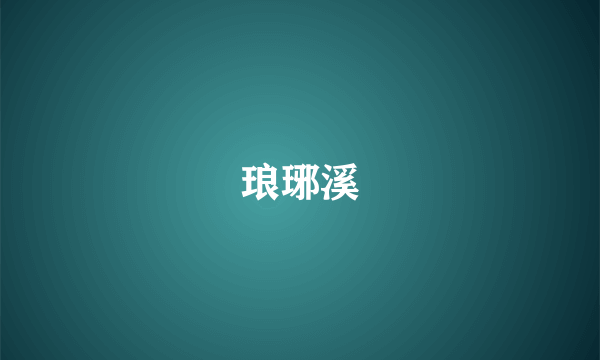 琅琊溪