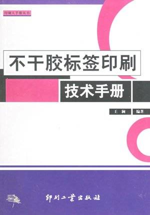 不干胶标签印刷技术手册