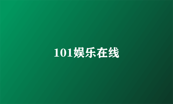 101娱乐在线