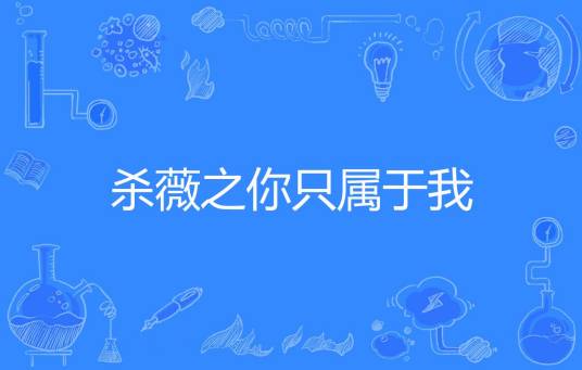 杀薇之你只属于我