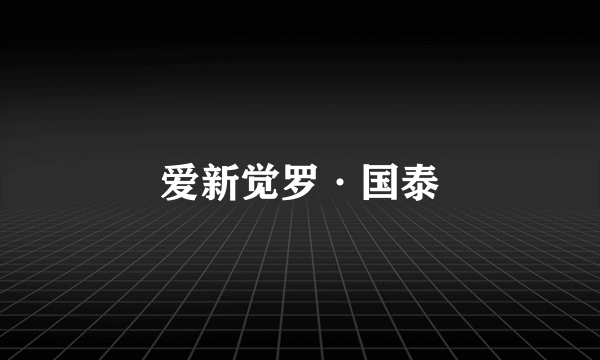 爱新觉罗·国泰