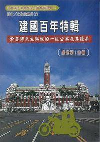 余英时先生与我的一段公案及其後果