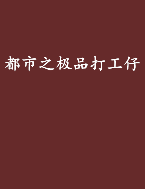 都市之极品打工仔