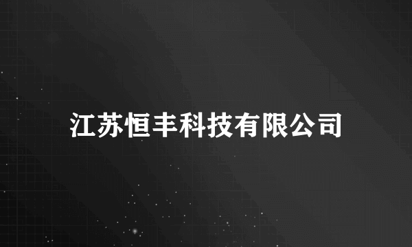 江苏恒丰科技有限公司