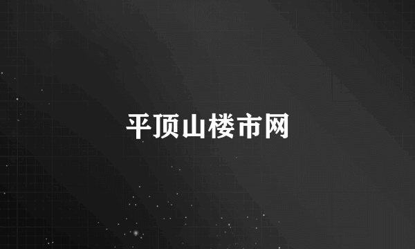 平顶山楼市网