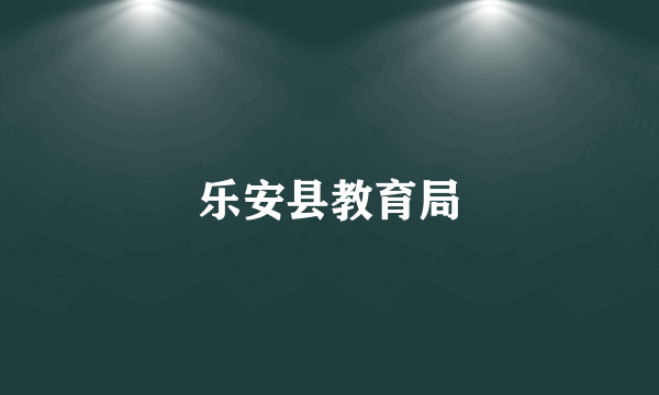 乐安县教育局