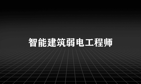 智能建筑弱电工程师