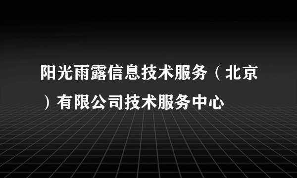 阳光雨露信息技术服务（北京）有限公司技术服务中心