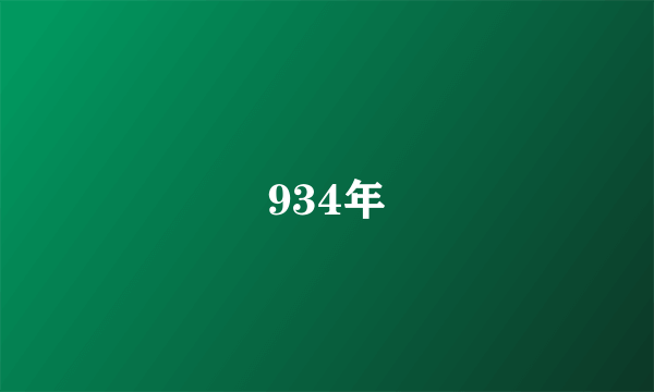 934年