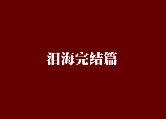 泪海完结篇