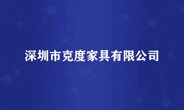 深圳市克度家具有限公司