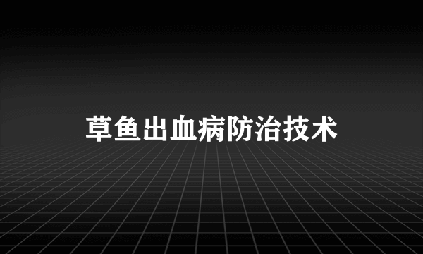 草鱼出血病防治技术