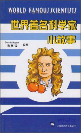 世界著名科学家小故事