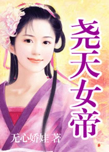 尧天女帝（浪漫所著小说）