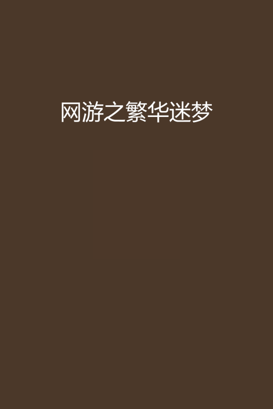 网游之繁华迷梦