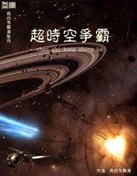 超时空争霸