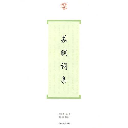 苏轼词集（2009年上海古籍出版社出版的图书）