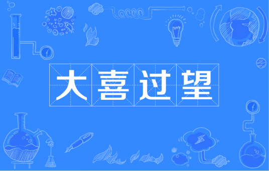 大喜过望