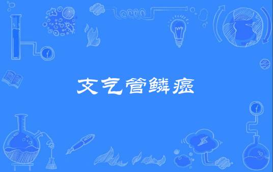 支气管鳞癌