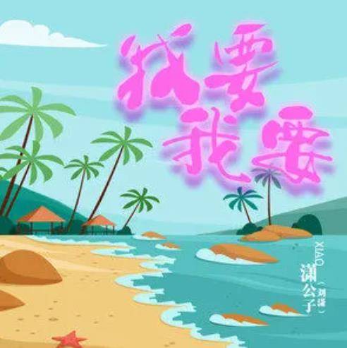 我要我要（潇公子演唱歌曲）