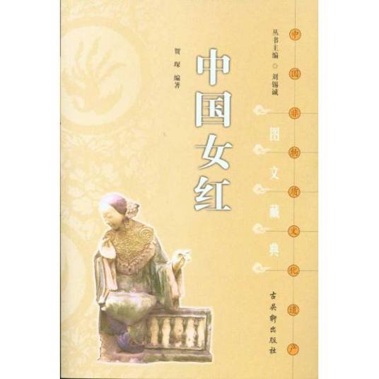 中国女红