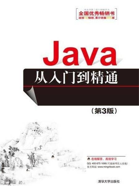 Java从入门到精通（第3版）