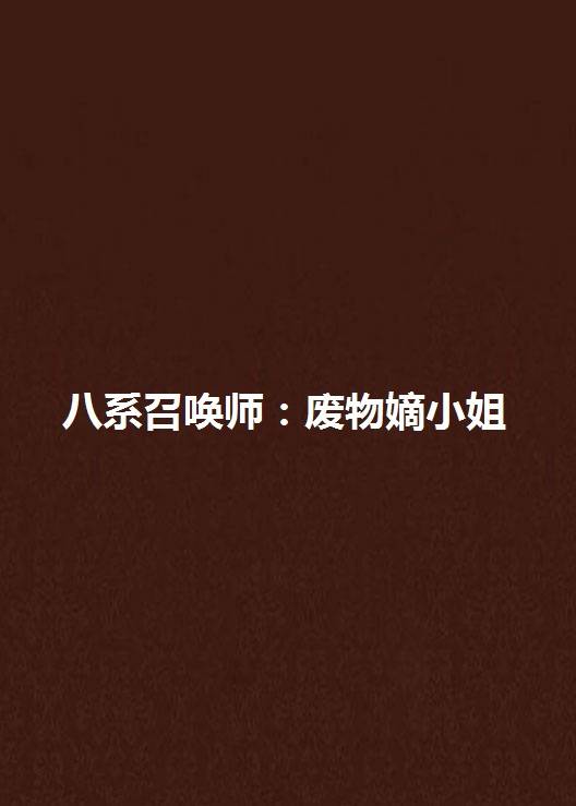 八系召唤师：废物嫡小姐